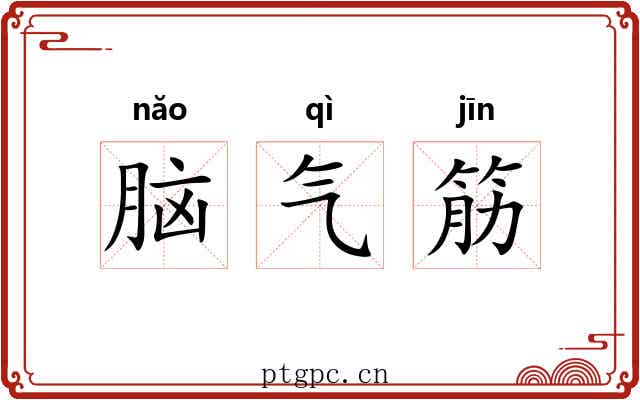 脑气筋