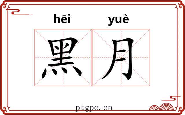 黑月