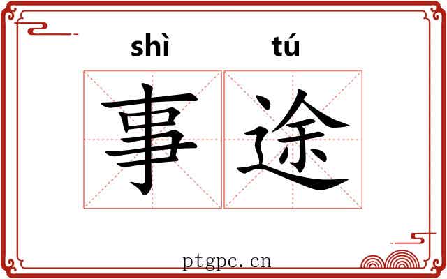 事途