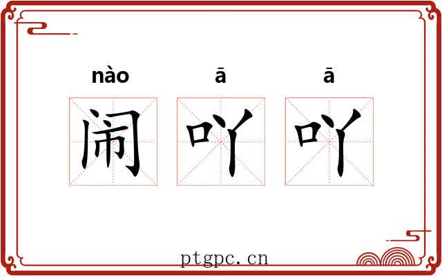闹吖吖