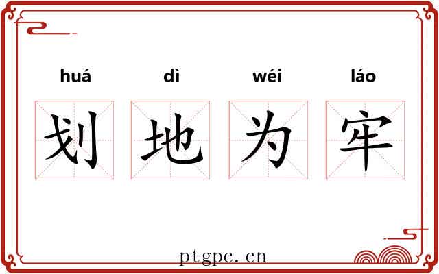 划地为牢 划地为牢