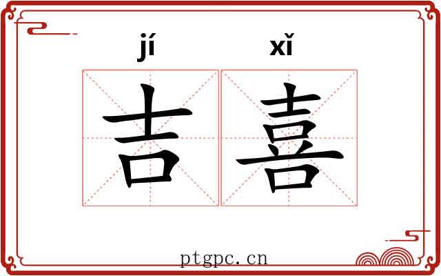 吉喜 吉喜