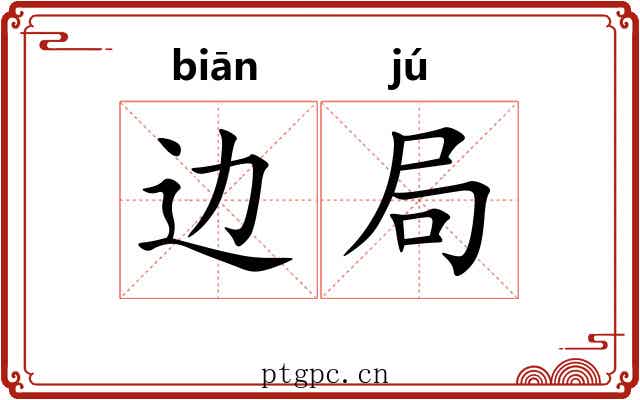 边局 边局