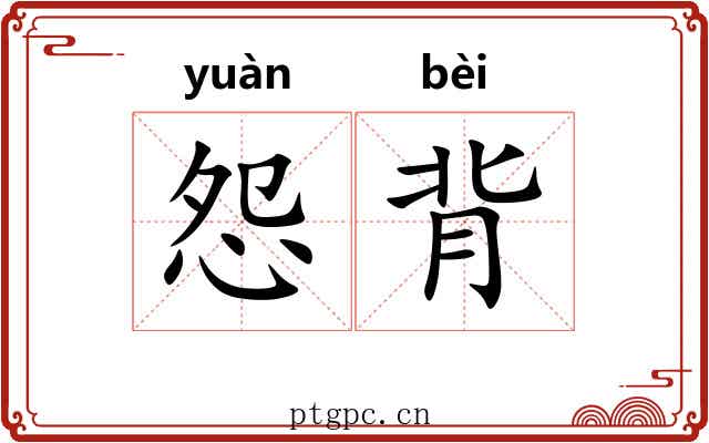 怨背 怨背