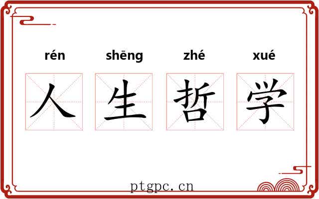 人生哲学 人生哲学