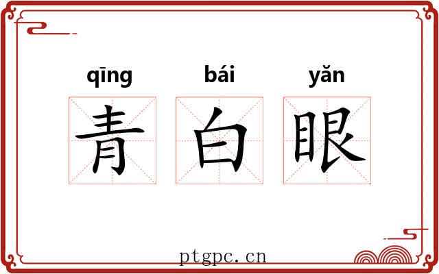 青白眼 青白眼