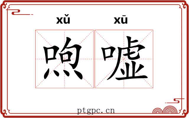 喣嘘