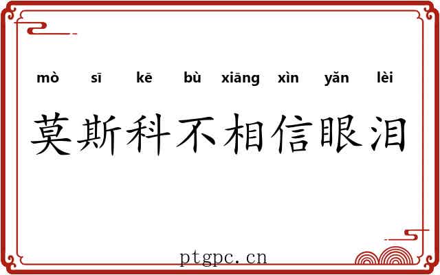 莫斯科不相信眼泪 莫斯科不相信眼泪