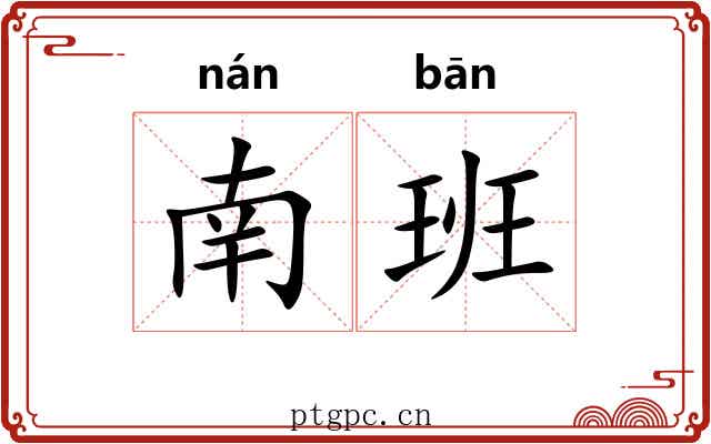 南班 南班
