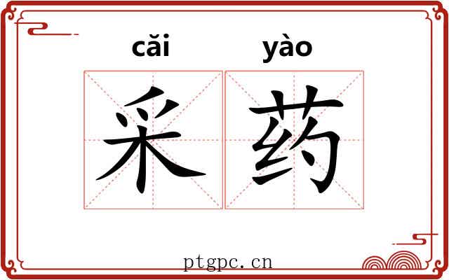 采药