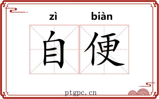 自便