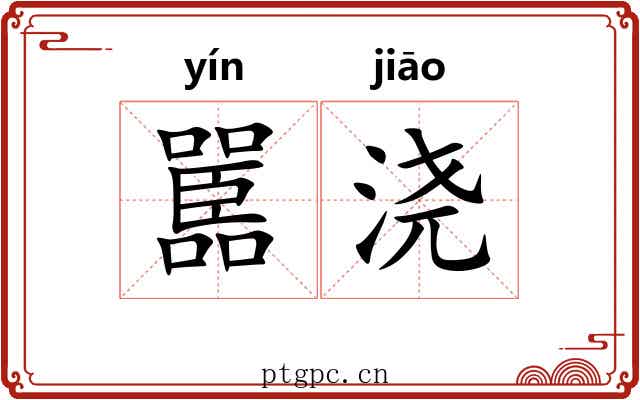 嚚浇