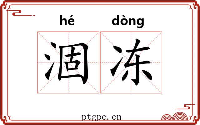 涸冻