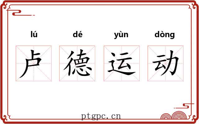 卢德运动 卢德运动