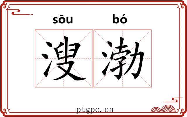 溲渤