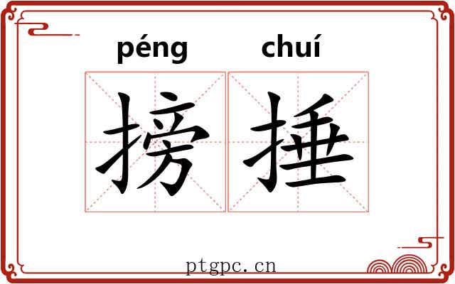 搒捶