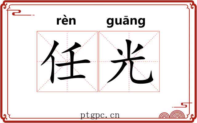 任光 任光