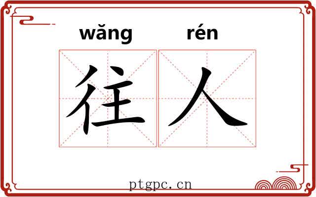 往人