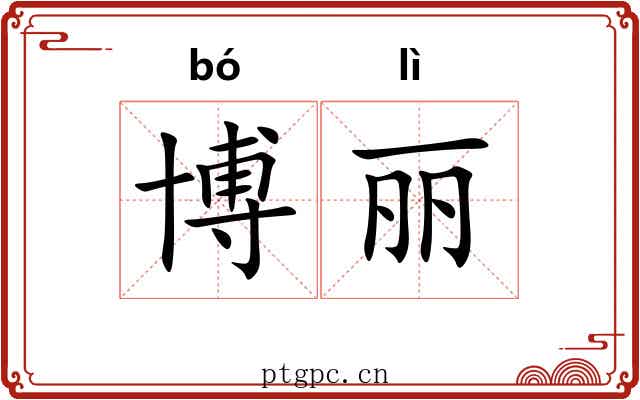 博丽