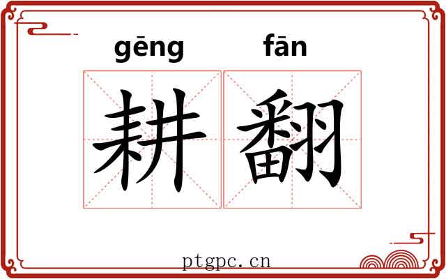 耕翻