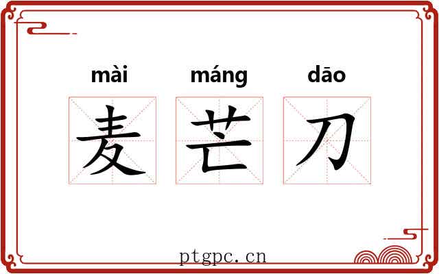 麦芒刀 麦芒刀