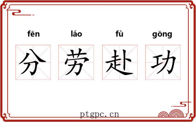 分劳赴功 分劳赴功