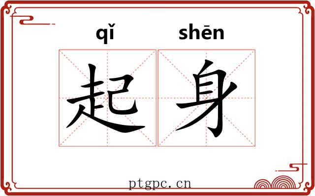起身 起身