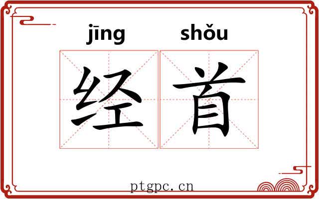 经首 经首