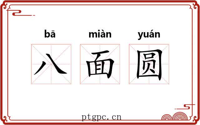 八面圆 八面圆
