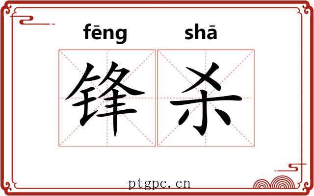 锋杀