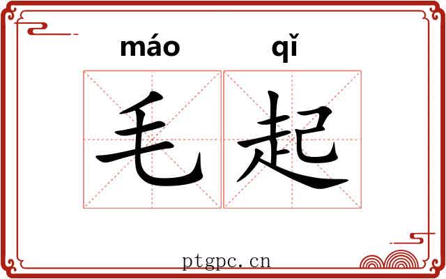 毛起 毛起