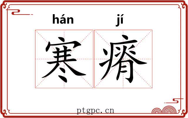 寒瘠