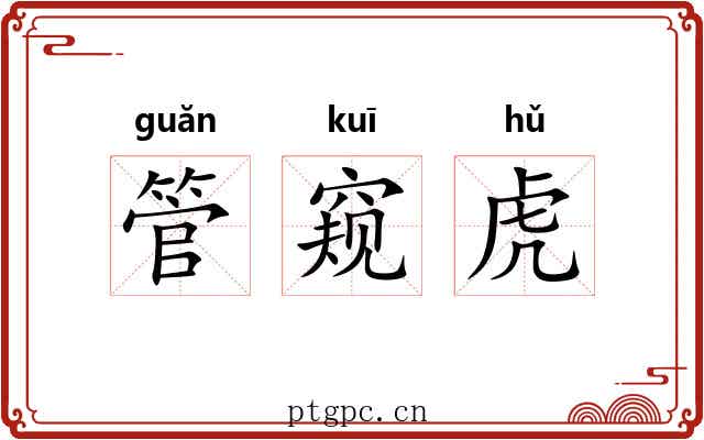 管窥虎 管窥虎