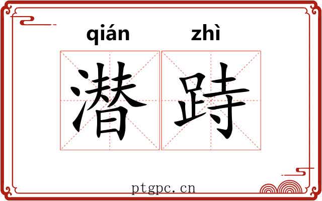 潜跱