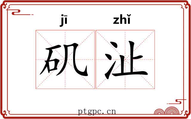 矶沚
