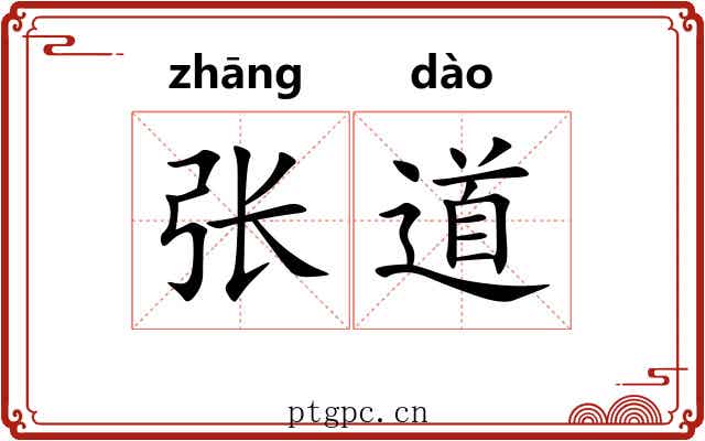 张道 张道