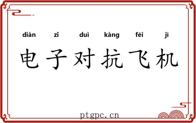 电子对抗飞机