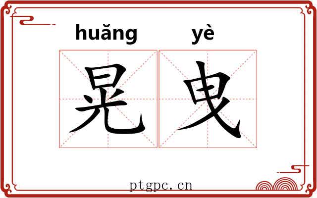 晃曳