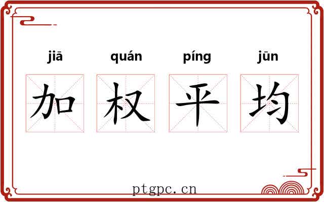 加权平均 加权平均