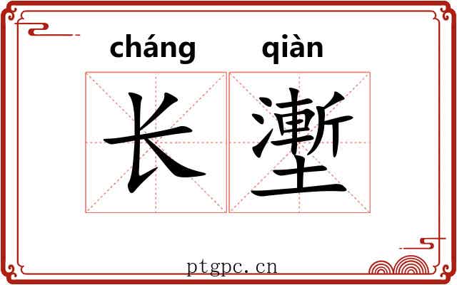 长壍