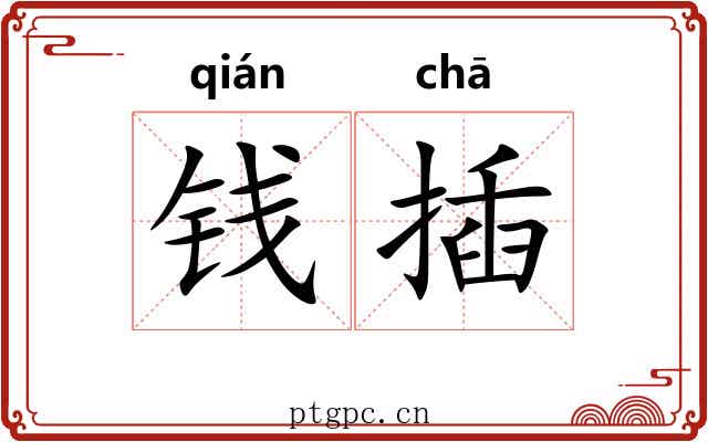 钱插