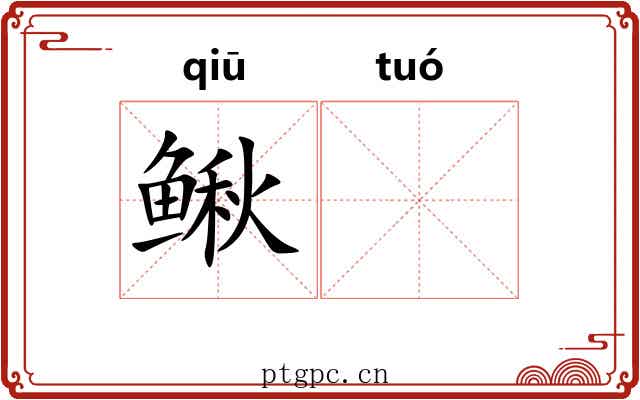 鳅𬶍