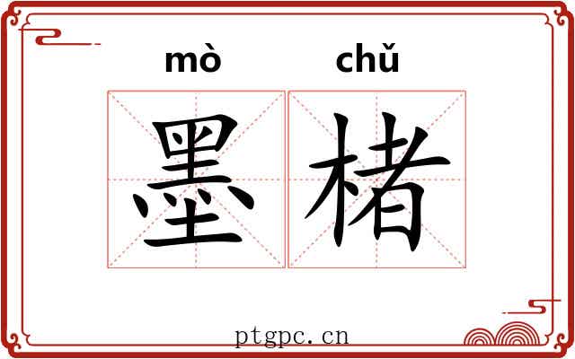 墨楮