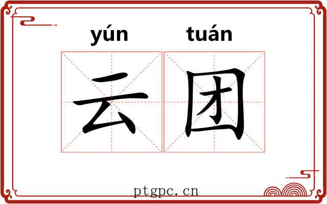 云团 云团