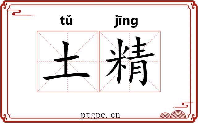 土精 土精