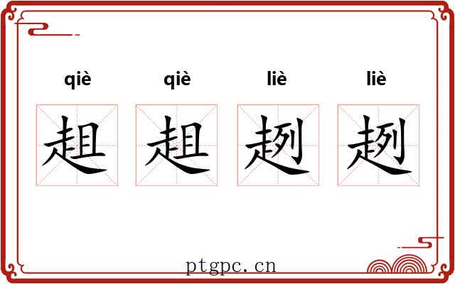 趄趄趔趔