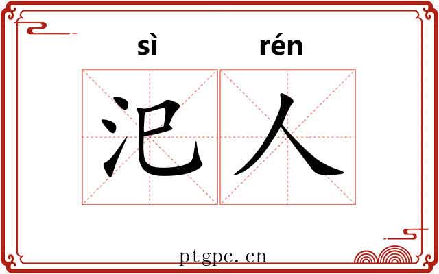 汜人 汜人