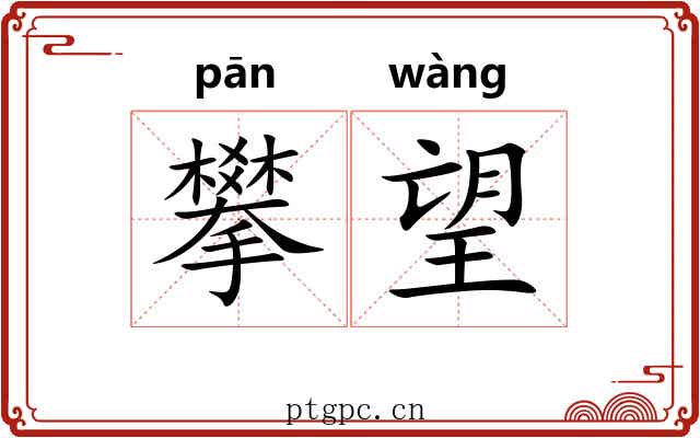 攀望