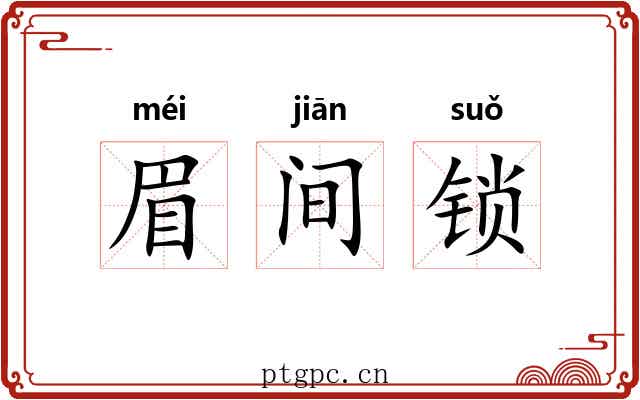 眉间锁 眉间锁