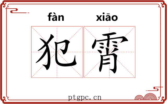 犯霄